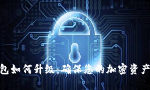 数字货币钱包如何升级:确保您的加密资产安全与便捷