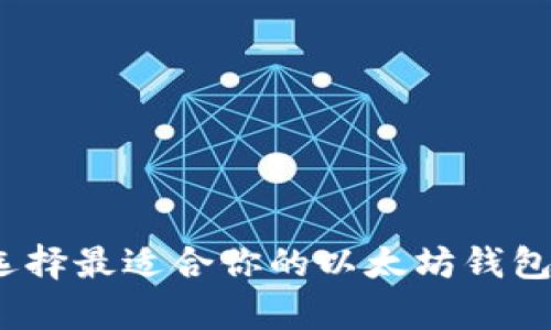 深入解析：选择最适合你的以太坊钱包的全面指南