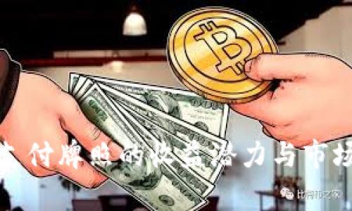 数字货币支付牌照的收益潜力与市场前景分析