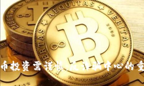 数字货币投资需谨慎：反诈骗中心的重要提醒