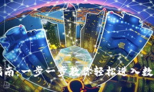 t P 钱包登录指南:一步一步教你轻松进入数字资产管理世界