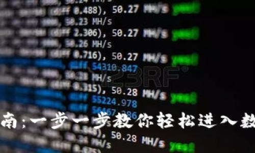 t P 钱包登录指南:一步一步教你轻松进入数字资产管理世界