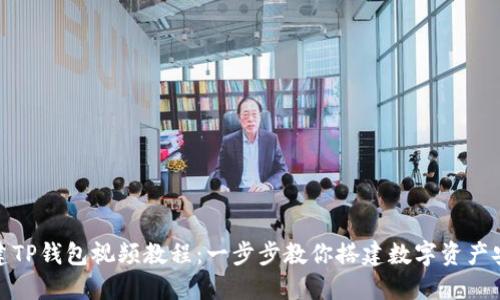 如何创建TP钱包视频教程：一步步教你搭建数字资产安全之路