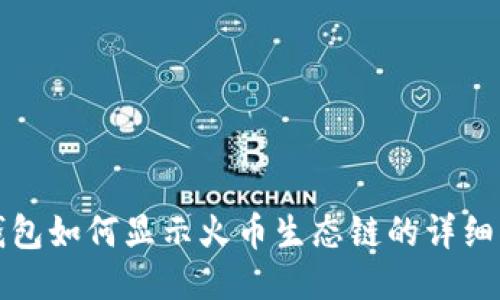 TP钱包如何显示火币生态链的详细指南