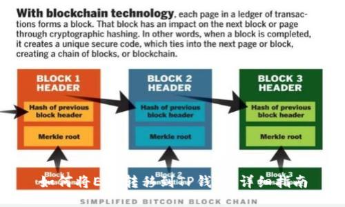 如何将ETH转移到TP钱包：详细指南