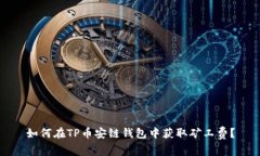 如何在TP币安链钱包中获取矿工费？