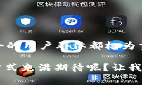 数字货币交易必备APP推荐：投资新手与资深玩家都能用的选择

数字货币, 交易APP, 比特币, 加密货币/guanjianci

数字货币的崛起使得越来越多的人开始关注这个充满机会与挑战的投资领域。如果说2017年是比特币的元年，那么2021年无疑是成千上万投资者纷纷涌入这一市场的阶段。然而，面对如此庞大的市场，选择一个合适的交易APP显得尤为重要。那么，数字货币投资者应该用什么APP呢？本文将为你推荐几款数字货币交易必备的APP，帮助你在这个风起云涌的市场中获取成功。

1. 什么是数字货币交易APP？
数字货币交易APP是一种允许用户买卖数字资产的平台。通过这些平台，用户可以交易比特币、以太坊、Ripple等多种加密货币。为什么这么多人愿意投资数字货币？这不仅是因为其潜在的高收益，更因为这种新兴技术在未来的金融体系中可能扮演着重要角色。因此，选用一款合适的交易APP就成为了决定投资成败的关键之一。

2. 数字货币交易APP的选择标准
在选择数字货币交易APP时，有几个标准是投资者需要考虑的：
ul
  listrong安全性：/strong安全性是任何投资者最为关注的因素。一个好的APP必须具备高标准的安全措施，如双重验证系统和加密技术，来保护用户的资产。/li
  listrong费用：/strong不同的APP会收取不同的交易费用。要注意这些费用是否会影响到你的投资收益。/li
  listrong易用性：/strong用户界面的友好度、功能的完善程度，都会直接影响投资者的使用体验。/li
  listrong客户支持：/strong当你在交易过程中遇到问题时，良好的客户服务将非常重要，确保你能及时解决问题。/li
  listrong可交易的货币种类：/strong不同的交易平台支持不同的数字货币，了解这一点能够帮助你更好地制定投资策略。/li
/ul

3. 热门数字货币交易APP推荐

h43.1. Binance（币安）/h4
作为全球最大的数字货币交易所之一，Binance提供多样化的交易对及衍生品交易。其用户体验优秀，界面清晰，适合各种层次的投资者。你可能会问，Binance的安全性如何？实际上，它采用了业界领先的安全技术，保证用户的资产安全。而且，Binance还提供了丰富的学习资源，帮助新手快速入门。

h43.2. Coinbase（币库）/h4
如果你是一位数字货币新手，Coinbase是非常适合的选择。用户注册简单，界面直观友好，一步一步都能轻松上手。不过，它的交易费用相对较高，你是否能接受这一点呢？此外，Coinbase还提供了强大的学习平台，帮助你更深入理解区块链和数字货币技术。

h43.3. Huobi（火币）/h4
作为亚洲知名的数字货币交易平台，火币拥有广泛的数字货币交易对和丰富的投资产品，其用户基础逐渐扩大。火币以专业的技术和良好的社区口碑，赢得了无数用户的信赖。不过，在开户的过程中，有些用户可能会遇到身份认证的问题，这时你是否会想，其他用户都是怎么克服这些挑战的呢？

h43.4. Kraken（克拉肯）/h4
Kraken是一家成立较早的交易平台，提供从低成本交易到高阶交易策略的多种选项。它的安全性和透明度得到了许多用户的认可。是否对此感到好奇，你是否想尝试这一平台？然而，Kraken的界面相对复杂，可能对新手不太友好，需要花些时间来熟悉。

4. 如何安全地使用数字货币交易APP
即使选择了一个安全可靠的交易平台，个人在使用时也要采取相应的安全措施：
ul
  listrong启用双重验证：/strong在大多数APP中，开启双重验证可以大大增强账户的安全性。/li
  listrong定期更新密码：/strong用复杂且难以猜测的密码，定期进行更换，以防账户被黑客攻击。/li
  listrong谨慎投资：/strong永远不要将所有资产都投入到数字货币中，这种投资风险较高，要合理配置你的资产。/li
/ul

5. 总结：选择适合自己的数字货币交易APP
选择数字货币交易APP时，你是否已经考虑到了安全性、费用和可交易的货币种类等多方面因素？无论你是数字货币投资新手还是资深玩家，了解每款APP的优缺点，以及它们适合的用户群体都极为重要。希望通过本文的介绍，能够帮助你找到适合自己的交易平台，开始你的数字货币投资之旅。

在投资数字货币的道路上，信息是最重要的财富。随着市场的不断变化，唯有与时俱进，学习新知识，才能在这个充满挑战的领域中立于不败之地。你是不是也对这种新兴的投资方式充满期待呢？让我们共同迎接数字货币的未来！