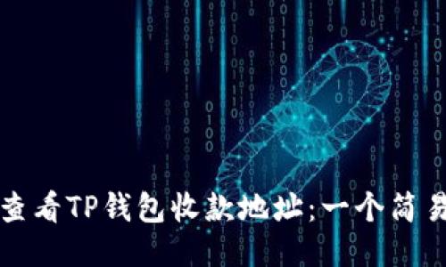 如何查看TP钱包收款地址：一个简易指南
