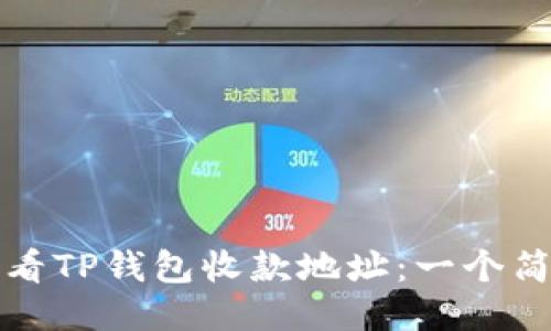 如何查看TP钱包收款地址：一个简易指南