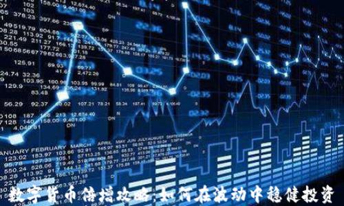 数字货币倍增攻略:如何在波动中稳健投资