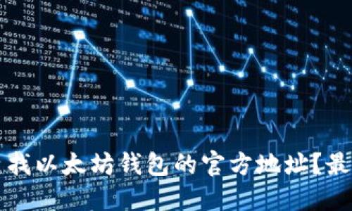 如何查找以太坊钱包的官方地址？最新指南