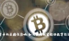 数字货币的区域性影响：如何因地制宜