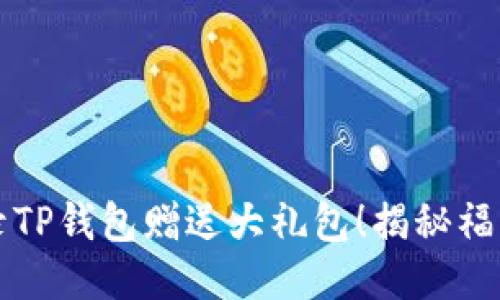 注册登录TP钱包赠送大礼包!揭秘福利与优惠