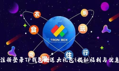 注册登录TP钱包赠送大礼包!揭秘福利与优惠
