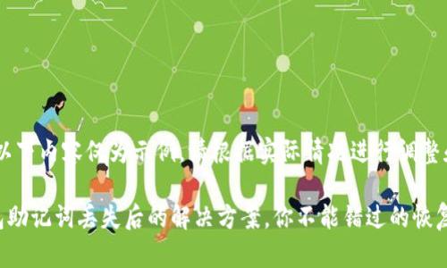 注意:以下内容仅为示例,请根据实际情况进行调整和。
TP钱包助记词丢失后的解决方案,你不能错过的恢复技巧!