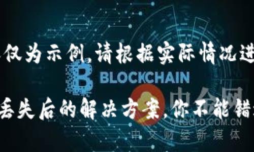 注意:以下内容仅为示例,请根据实际情况进行调整和。
TP钱包助记词丢失后的解决方案,你不能错过的恢复技巧!