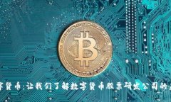 探索数字货币：让我们了解数字货币股