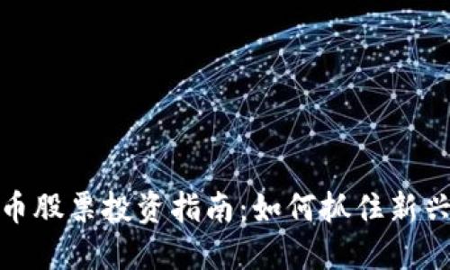 深圳本地数字货币股票投资指南：如何抓住新兴数字资产的机遇