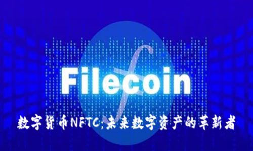 数字货币NFTC:未来数字资产的革新者