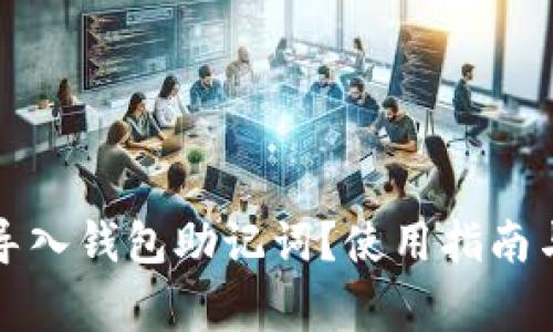 如何正确导入钱包助记词？使用指南与注意事项