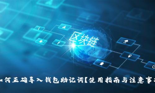 如何正确导入钱包助记词？使用指南与注意事项