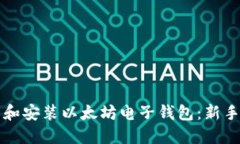 如何下载和安装以太坊电子钱包：新手