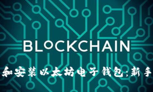 如何下载和安装以太坊电子钱包：新手入门指南