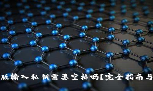: TP钱包电脑版输入私钥需要空格吗？完全指南与常见问题解答