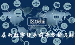 海泰发展的数字货币前景分析与趋势探