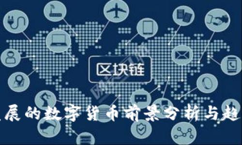 海泰发展的数字货币前景分析与趋势探讨