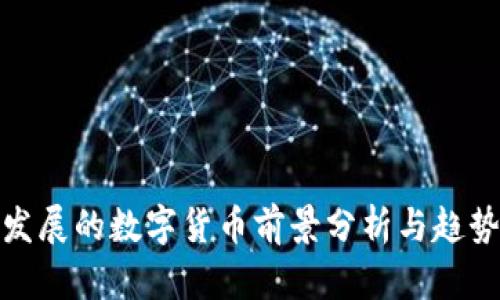 海泰发展的数字货币前景分析与趋势探讨