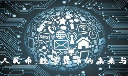 数字人民币:数字货币的未来与机遇