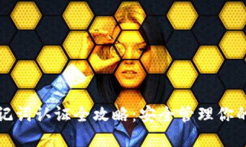 TP钱包助记词认证全攻略:安全管理你的加密资产