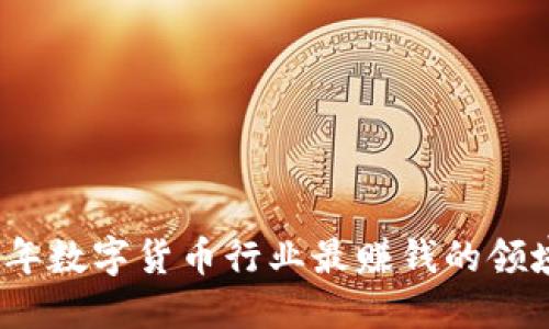 2023年数字货币行业最赚钱的领域详解