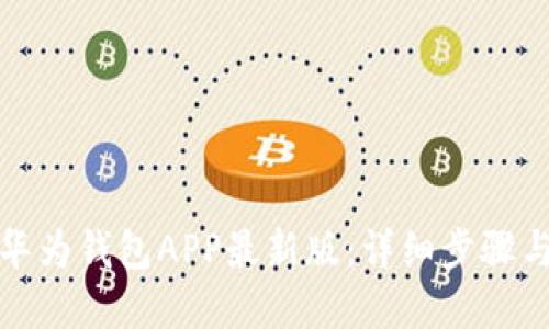 如何下载华为钱包APP最新版：详细步骤与实用技巧
