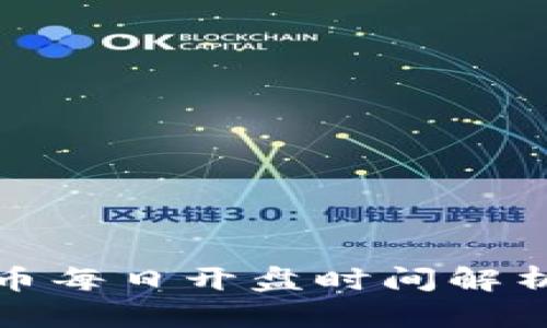 2023年数字货币每日开盘时间解析:掌握投资节奏
