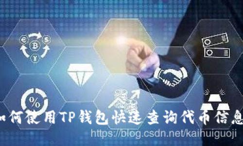 如何使用TP钱包快速查询代币信息?