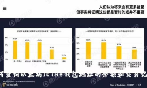 如何查询以太坊(ETH)钱包地址的余额和交易记录?