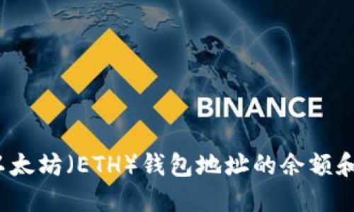 如何查询以太坊(ETH)钱包地址的余额和交易记录?