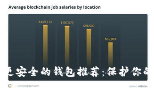 比TP钱包更安全的钱包推荐:保护你的数字资产