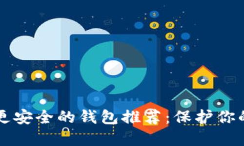 比TP钱包更安全的钱包推荐:保护你的数字资产