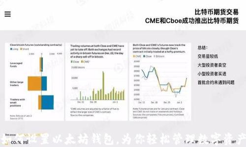 如何设置以太坊钱包,为你轻松管理数字资产