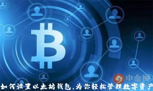 如何设置以太坊钱包,为你轻松管理数字资产