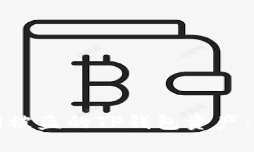 如何找回被盗的TP钱包资产:全面指南