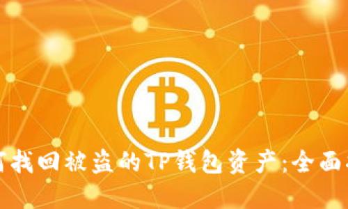 如何找回被盗的TP钱包资产:全面指南