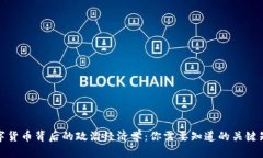 数字货币背后的政治经济学：你需要知