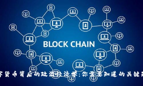 数字货币背后的政治经济学：你需要知道的关键知识