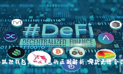 小狐狸钱包与TP钱包的区别解析:哪款更适合你?