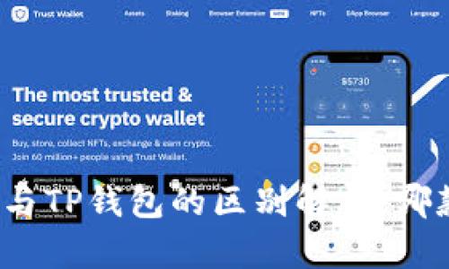 小狐狸钱包与TP钱包的区别解析:哪款更适合你?