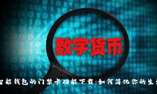 智能钱包的门禁卡功能下载:如何简化你的生活